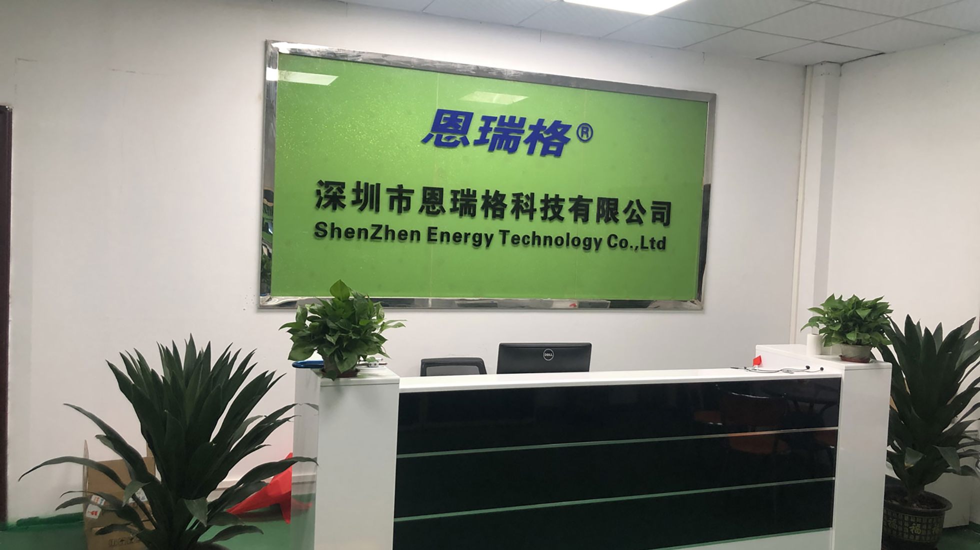 Reception at Shenzhen Enruige Technology Co., Ltd.